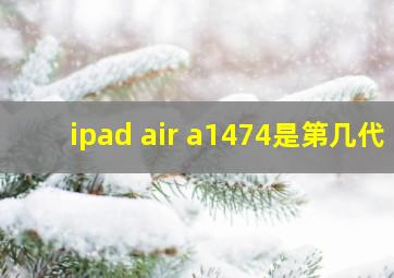 ipad air a1474是第几代